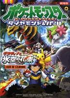 劇場版ポケットモンスターダイヤモンド&パールギラティナと氷空の花束シェイミ(1巻 全巻)