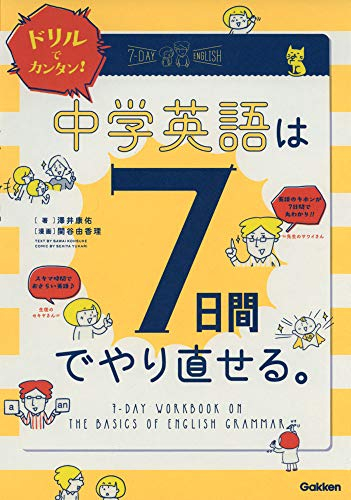 ドリルでカンタン！中学英語は7日間でやり直せる。