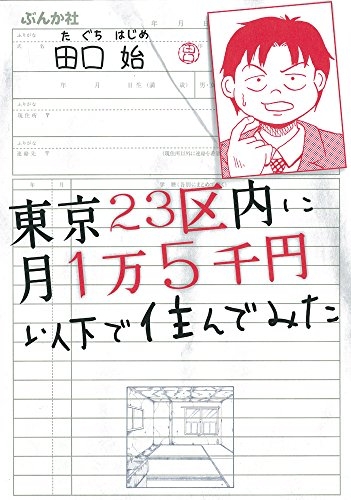 東京23区内に月1万5千円以下で住んでみた (1巻 全巻)