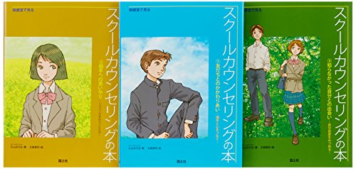 保健室で見るスクールカウンセリングの本 全3巻セット