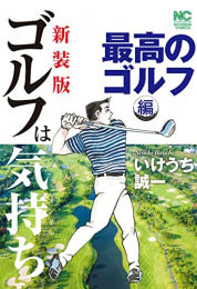 新装版 ゴルフは気持ち (全7冊)