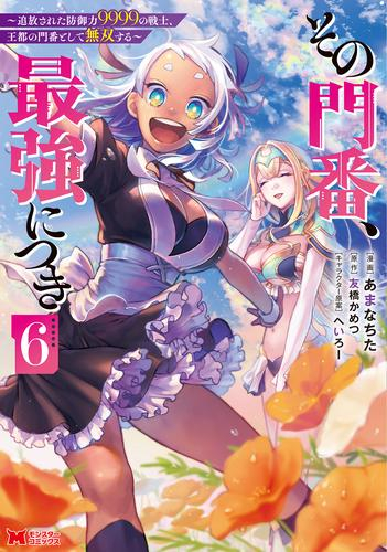 その門番、最強につき〜追放された防御力9999の戦士、王都の門番として無双する〜 (1-6巻 最新刊)