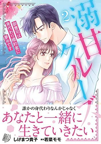 溺甘クルーズ〜御曹司は身代わり婚約者に夢中です〜 (1-2巻 最新刊)