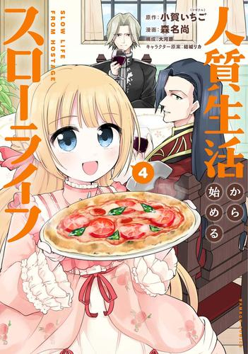 人質生活から始めるスローライフ (1-4巻 全巻)