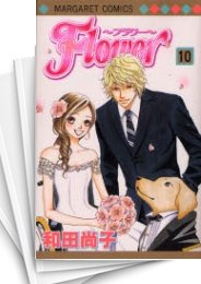 [中古]Flower -フラワー- (1-10巻 全巻)