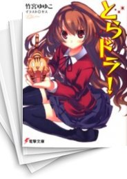 [中古][ライトノベル]とらドラ! (全13冊)