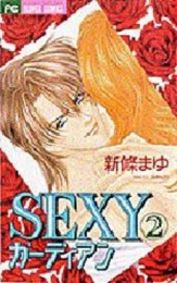 SEXYガーディアン (1-2巻 全巻)