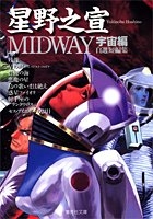 MIDWAY―星野之宣自選短編集 (宇宙編) [文庫版] (1巻 全巻)