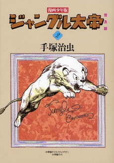 漫画少年版 ジャングル大帝 普及版 (1-2巻 全巻)