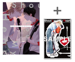 【有償特典付き】シャウト・ラウド・マイハート