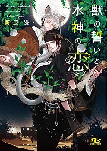 [ライトノベル]獣の誓いと水神の恋 (全1冊)