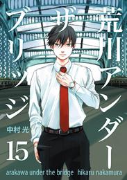 荒川アンダー ザ ブリッジ 15 冊セット 全巻