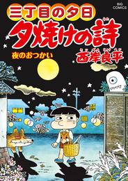 三丁目の夕日 夕焼けの詩（６７）