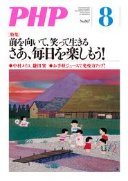 月刊誌PHP 2020年8月号