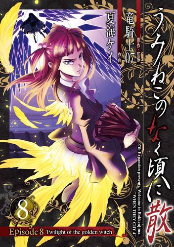 うみねこのなく頃に散　Episode8:Twilight of the golden witch 8巻