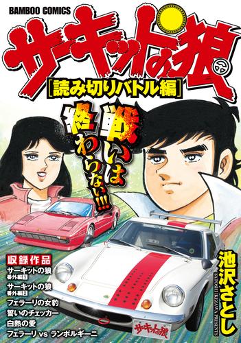 電子版 サーキットの狼 スーパーワイド完全版 10 冊セット 全巻 池沢さとし 漫画全巻ドットコム