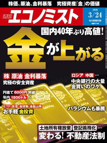 週刊エコノミスト (シュウカンエコノミスト) 2020年03月24日号