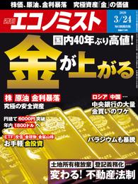 週刊エコノミスト (シュウカンエコノミスト) 2020年03月24日号