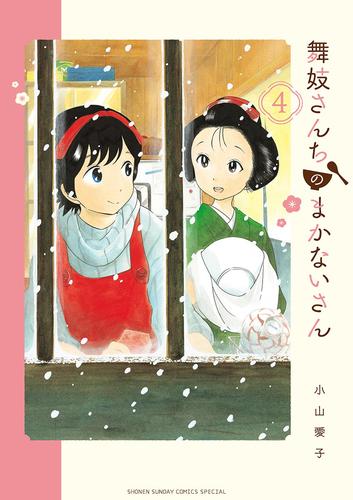 舞妓さんちのまかないさん（４）