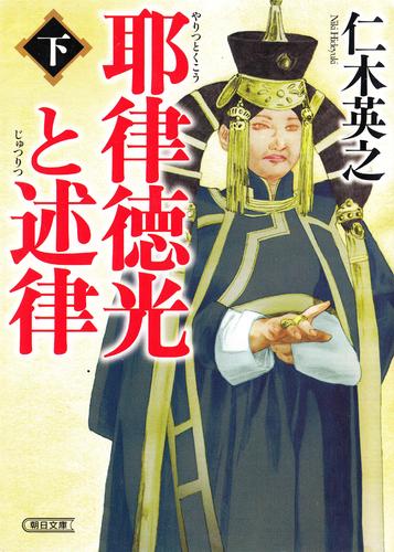 耶律徳光と述律（下） 漫画全巻ドットコム