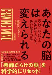 あなたの脳は変えられる―――「やめられない！」の神経ループから抜け出す方法