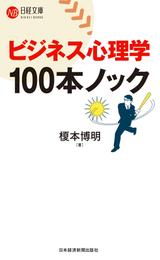 ビジネス心理学　100本ノック