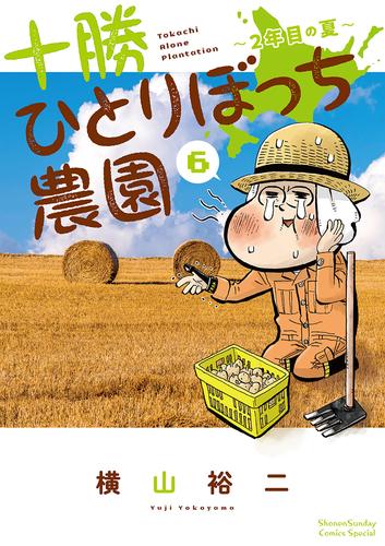 電子版 十勝ひとりぼっち農園 ６ 横山裕二 漫画全巻ドットコム