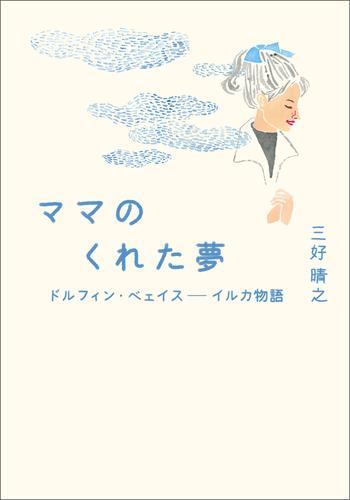 ママのくれた夢　ドルフィン・ベェイス――イルカ物語