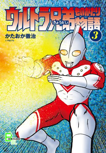 ウルトラ兄弟物語３