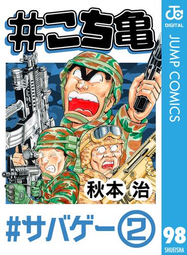 電子版 こち亀 98 サバゲー 2 秋本治 漫画全巻ドットコム