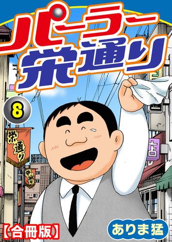 パーラー栄通り【合冊版】 8 冊セット 全巻
