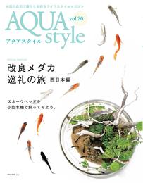 AQUA style 20号