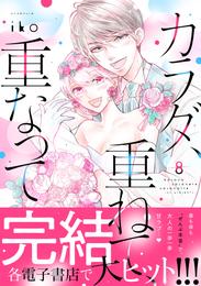 カラダ、重ねて、重なって（８）　【電子限定 アンリ×英二 家のベッドで甘くいちゃいちゃ描きおろしマンガ収録】