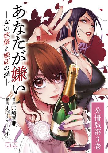 あなたが嫌い ～女の欲望と嫉妬の渦～ 分冊版 3巻