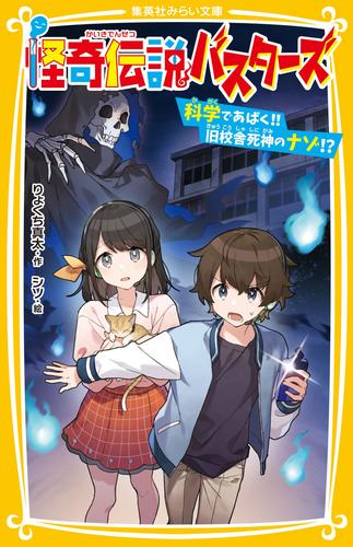 怪奇伝説バスターズ　科学であばく！！ 旧校舎死神のナゾ！？
