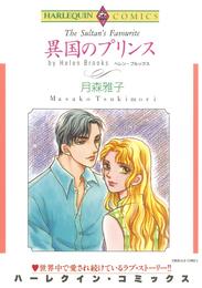 異国のプリンス【分冊】 1巻