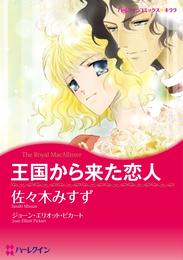 王国から来た恋人【分冊】 3巻