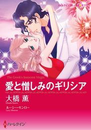 愛と憎しみのギリシア【分冊】 1巻