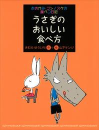 おおかみ・ゴンノスケの腹ペコ日記（２）　うさぎのおいしい食べ方