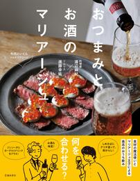 おつまみとお酒のマリアージュ（池田書店）