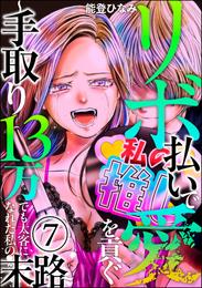 リボ払いで愛を貢ぐ ～手取り13万でも太客になれた私の末路～（分冊版）　【第7話】