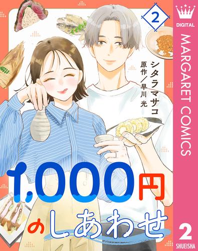 1，000円のしあわせ 2 冊セット 最新刊まで