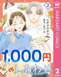 1，000円のしあわせ 2