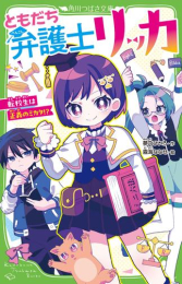 ともだち弁護士リッカ 転校生は正義のミカタ!?