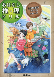 生き物事件ファイル 小学4〜6年