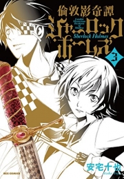 倫敦影奇譚シャーロック・ホームズ (1-3巻 最新刊)