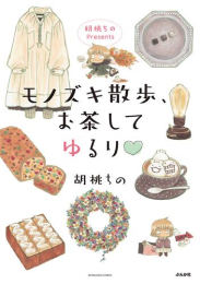 胡桃ちのPresents モノズキ散歩、お茶してゆるり (1巻 全巻)