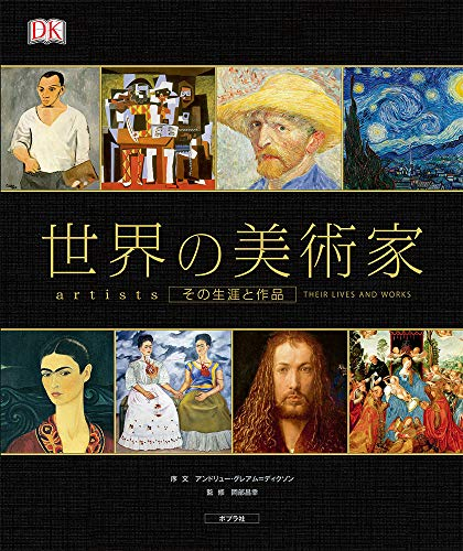 世界の美術家: その生涯と作品