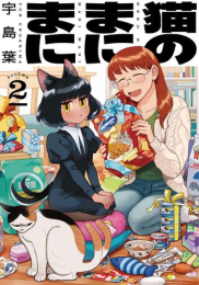 猫のまにまに (1-2巻 最新刊)