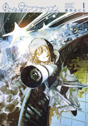 転がる星のアステリズム (1巻 最新刊)